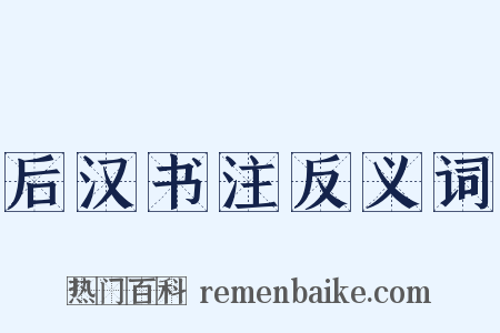 后汉书注反义词是什么意思的图片